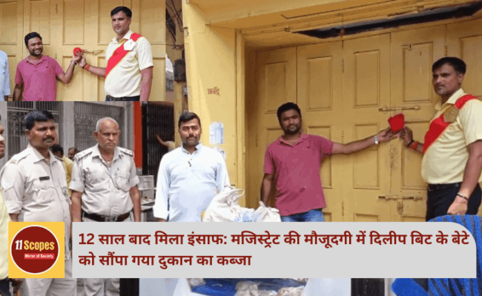 12 साल बाद मिला इंसाफ: मजिस्ट्रेट की मौजूदगी में दिलीप बिट के बेटे को सौंपा गया दुकान का कब्जा