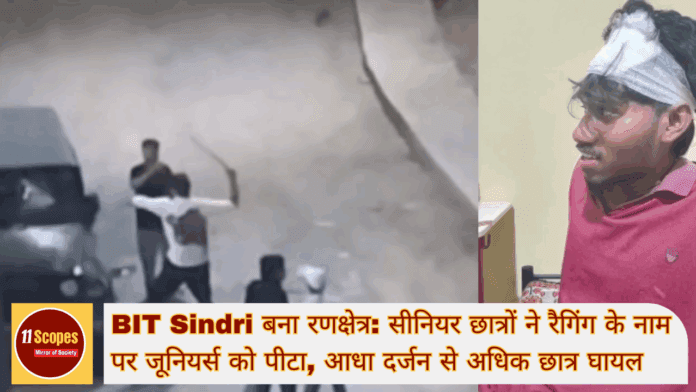 BIT Sindri सिंदरी बना रणक्षेत्र सीनियर छात्रों ने रैगिंग