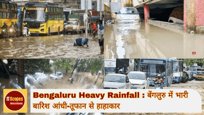 Bengaluru Heavy Rainfall बेंगलुरु में भारी बारिश आंधी-तूफान से हाहाकार-min