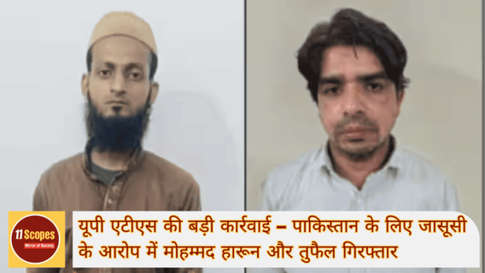 Big Breaking यूपी एटीएस की बड़ी कार्रवाई – पाकिस्तान के लिए जासूसी के आरोप में मोहम्मद हारून और तुफ (1)