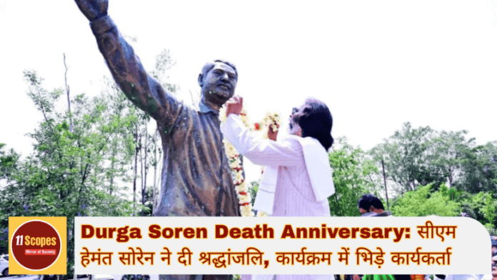 Durga Soren Death Anniversary सीएम हेमंत सोरेन ने दी श्रद्धांजलि, कार्यक्रम में भिड़े झामुमो कार्यकर्ता