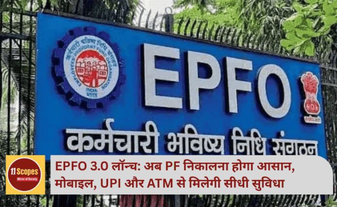EPFO 3.0 लॉन्च: अब PF निकालना होगा आसान, मोबाइल, UPI और ATM से मिलेगी सीधी सुविधा