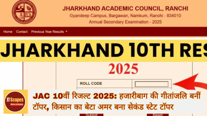 JAC 10वीं रिजल्ट 2025 हजारीबाग की गीतांजलि बनीं टॉपर, किसान का बेटा अमर बना सेकंड स्टेट टॉपर