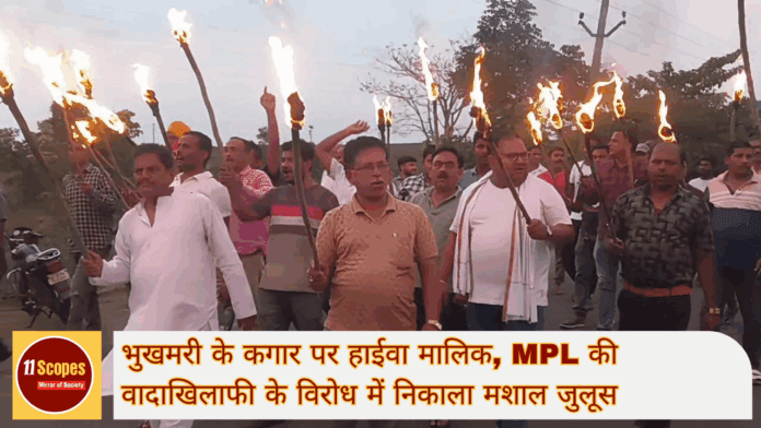 MPL की वादाखिलाफी के विरोध में निकाला मशाल जुलूस