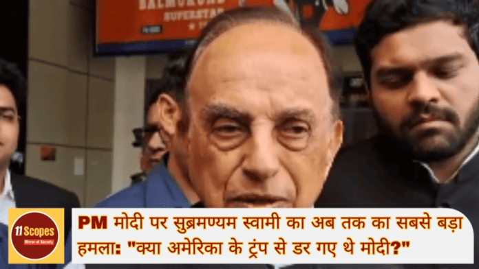 PM मोदी पर सुब्रमण्यम स्वामी का अब तक का सबसे बड़ा हमला क्या अमेरिका के ट्रंप से डर गए थे मोदी