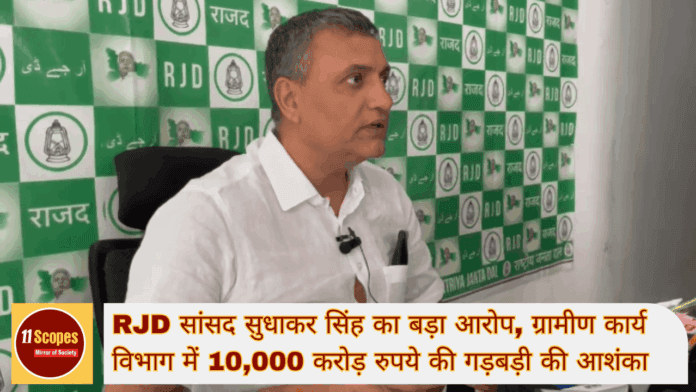 RJD सांसद सुधाकर सिंह का बड़ा आरोप, ग्रामीण कार्य विभाग में 10,000 करोड़ रुपये की गड़बड़ी