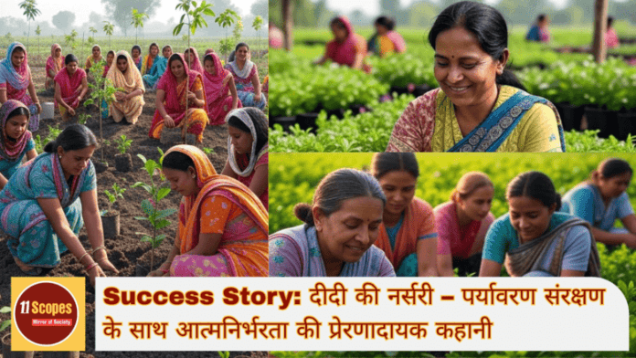 Success Story दीदी की नर्सरी – पर्यावरण संरक्षण के साथ आत्मनिर्भरता की प्रेरणादायक कहानी