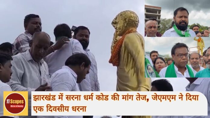 झारखंड में सरना धर्म कोड की मांग तेज, जेएमएम ने दिया 1 दिवसीय धरना