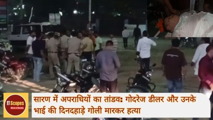 सारण जिले में अपराधियों का तांडव: गोदरेज डीलर और उनके भाई की दिनदहाड़े गोली मारकर हत्या, कानून व्यवस्था पर उठी ऊँगली