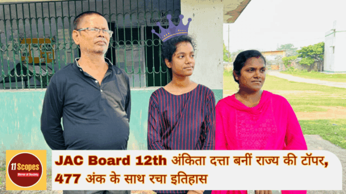 अंकिता दत्ता बनीं JAC Board 12th की राज्य टॉपर, 477 अंक के साथ रचा इतिहास