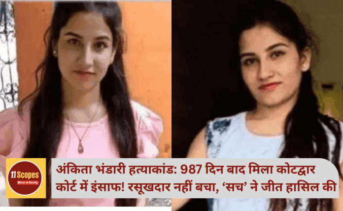 अंकिता भंडारी हत्याकांड: 987 दिन बाद मिला कोटद्वार कोर्ट में इंसाफ! रसूखदार नहीं बचा, ‘सच’ ने जीत हासिल की