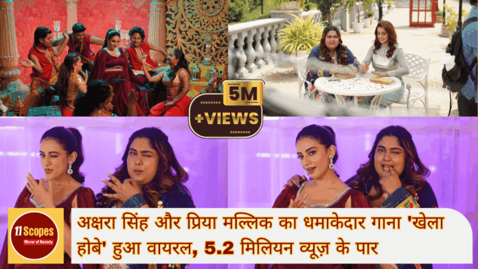 अक्षरा सिंह और प्रिया मल्लिक का धमाकेदार गाना 'खेला होबे' हुआ वायरल, 5.2 मिलियन व्यूज़ के पार-min
