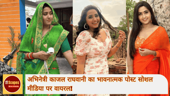 अभिनेत्री काजल राघवानी का भावनात्मक पोस्ट सोशल मीडिया पर वायरल! (1)