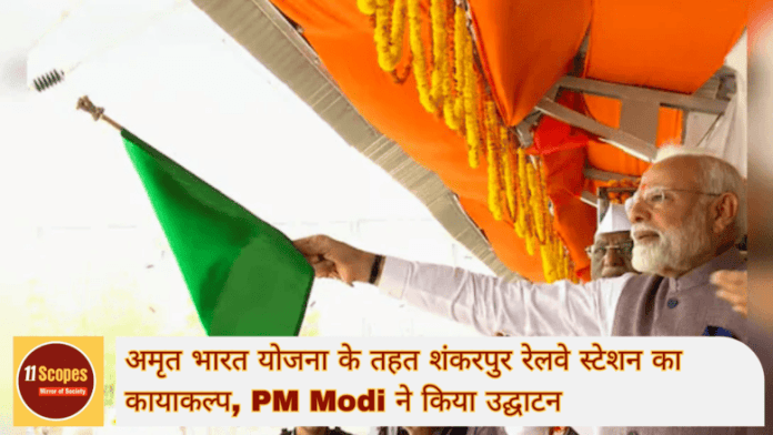 अमृत भारत योजना के तहत शंकरपुर रेलवे स्टेशन का कायाकल्प, PM Modi ने किया उद्घाटन