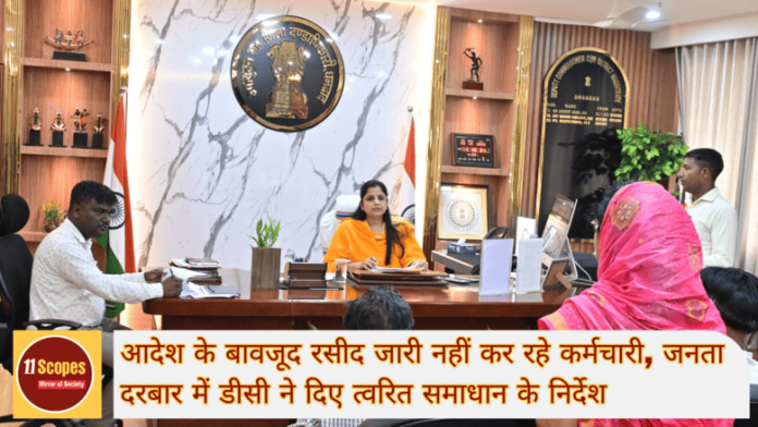 आदेश के बावजूद रसीद जारी नहीं कर रहे कर्मचारी, जनता दरबार में डीसी ने दिए त्वरित समाधान के न