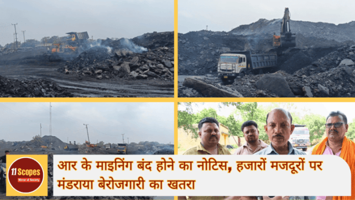 आर के माइनिंग बंद होने का नोटिस, हजारों मजदूरों पर मंडराया बेरोजगारी का खतरा