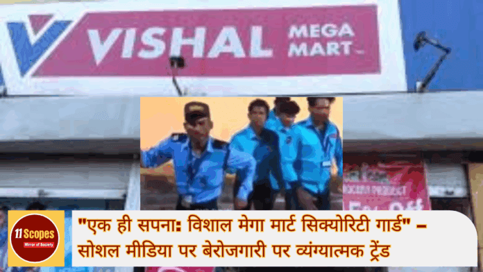 एक ही सपना विशाल मेगा मार्ट सिक्योरिटी