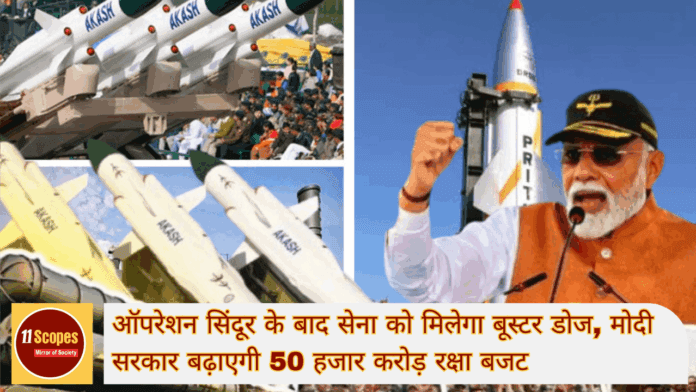 ऑपरेशन सिंदूर के बाद सेना को मिलेगा बूस्टर डोज, मोदी सरकार बढ़ाएगी 50 हजार करोड़ रक्षा बजट