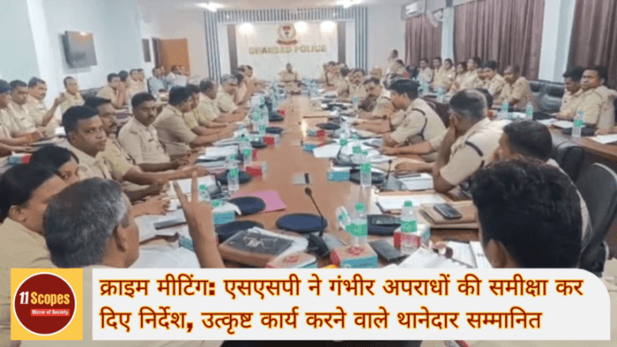 क्राइम मीटिंग एसएसपी ने गंभीर अपराधों की समीक्षा कर दिए निर्देश, उत्कृष्ट कार्य करने वाले