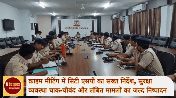 क्राइम मीटिंग में सिटी एसपी अजीत कुमार का सख्त निर्देश