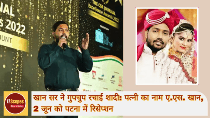 खान सर ने गुपचुप रचाई शादी पत्नी का नाम ए.एस. खान, 2 जून को पटना में रिसेप्शन