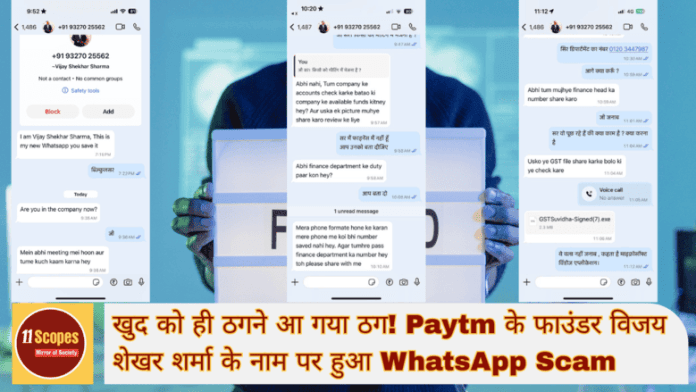 खुद को ही ठगने आ गया ठग! Paytm के फाउंडर विजय शेखर शर्मा के नाम पर हुआ WhatsApp Scam