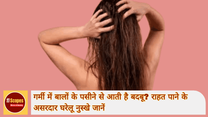 गर्मी में बालों के पसीने से आती है बदबू राहत पाने के असरदार घरेलू नुस्खे जानें-min