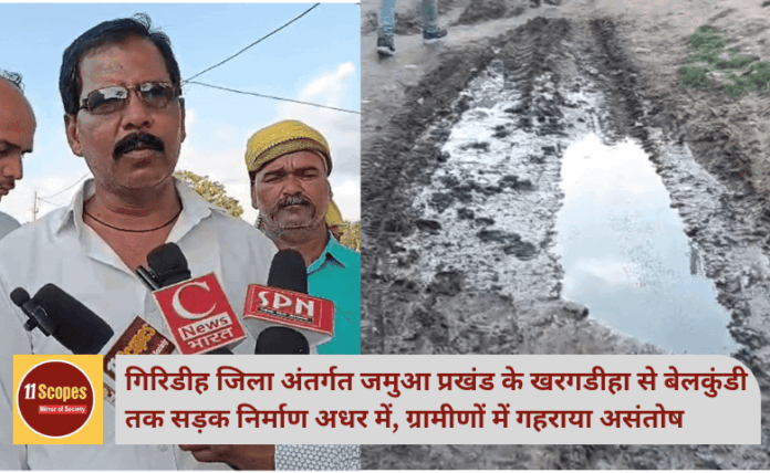 गिरिडीह जिला अंतर्गत जमुआ प्रखंड के खरगडीहा से बेलकुंडी तक सड़क निर्माण अधर में, ग्रामीणों में गहराया असंतोष