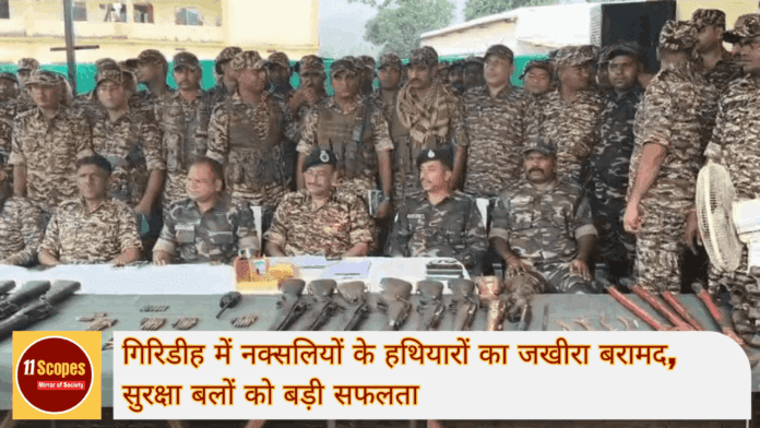गिरिडीह में नक्सलियों के हथियारों का जखीरा बरामद, सुरक्षा बलों को बड़ी सफलता-min