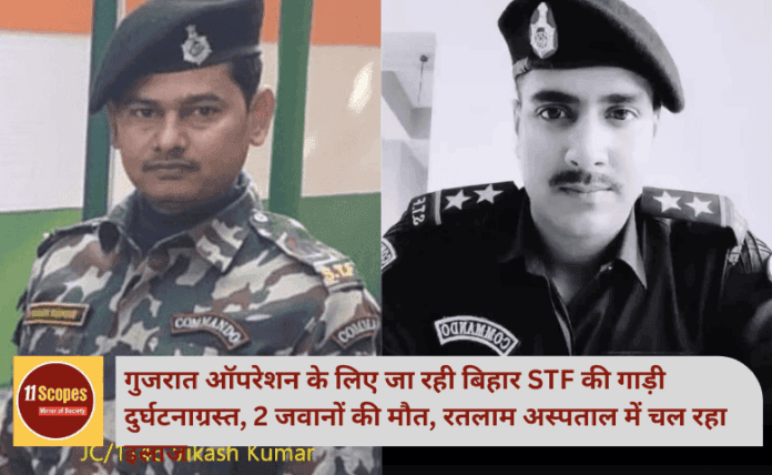 मुंबई एक्सप्रेसवे पर गुजरात ऑपरेशन के लिए जा रही बिहार STF की गाड़ी दुर्घटनाग्रस्त, 2 जवानों की मौत, रतलाम अस्पताल में चल रहा इलाज