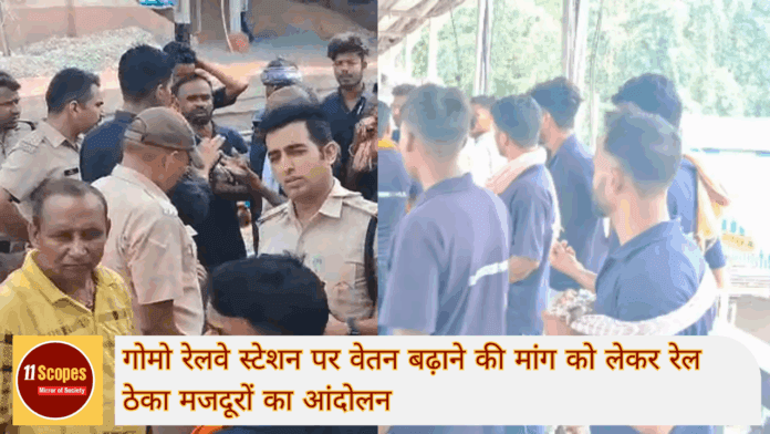 गोमो रेलवे स्टेशन पर रेल ठेका मजदूरों का आंदोलन