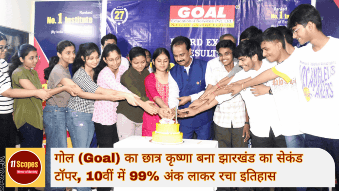 गोल (Goal) का छात्र कृष्णा बना झारखंड का सेकंड टॉपर, 10वीं में 99 अंक लाकर रचा इतिहास