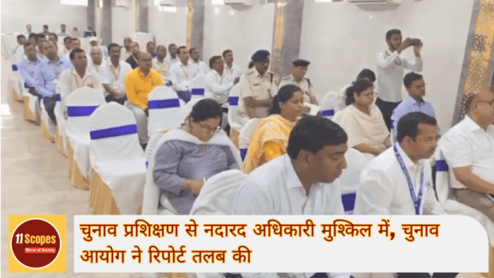 चुनाव प्रशिक्षण से नदारद अधिकारी मुश्किल में, चुनाव आयोग ने रिपोर्ट तलब की