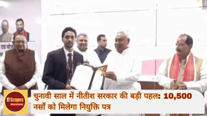 चुनावी साल में मुख्यमंत्री नीतीश कुमार की बड़ी पहल: 10,500 नर्सों को मिलेगा नियुक्ति पत्र