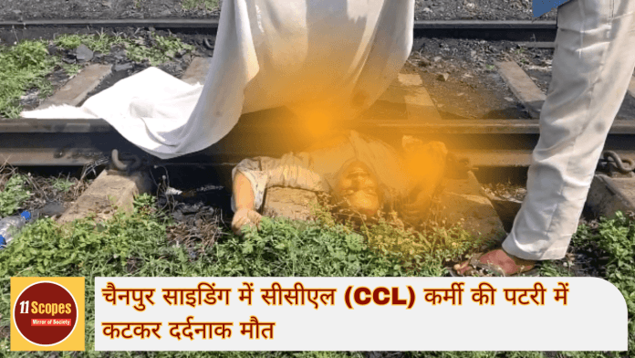 चैनपुर साइडिंग में सीसीएल (CCL) कर्मी की पटरी में कटकर दर्दनाक मौत