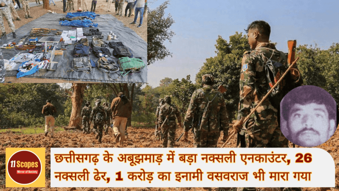 छत्तीसगढ़ के अबूझमाड़ में बड़ा नक्सली एनकाउंटर 26 नक्सली ढेर 1 करोड़ का इनामी वसवराज भी मारा