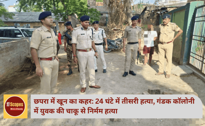 छपरा में खून का कहर: 24 घंटे में तीसरी हत्या, गंडक कॉलोनी में युवक की चाकू से निर्मम हत्या