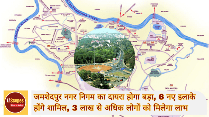 जमशेदपुर नगर निगम का दायरा होगा बड़ा, 6 नए इलाके होंगे शामिल, 3 लाख से अधिक लोगों को मिलेगा लाभ