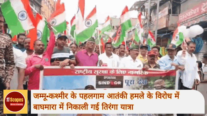 जम्मू-कश्मीर के पहलगाम आतंकी हमले के विरोध में बाघमारा में निकाली गई तिरंगा यात्रा-min