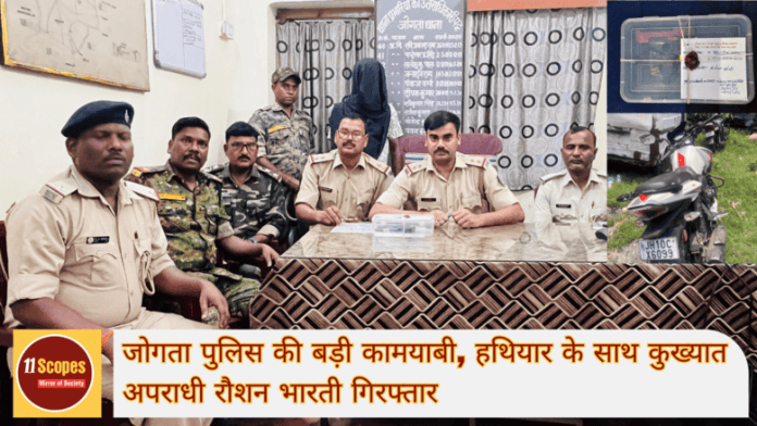 जोगता पुलिस की बड़ी कामयाबी, हथियार के साथ कुख्यात अपराधी रौशन भारती गिरफ्तार