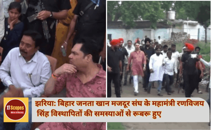 झरिया बिहार जनता खान मजदूर संघ के महामंत्री रणविजय सिंह विस्थापितों की समस्याओं से रूबरू ह