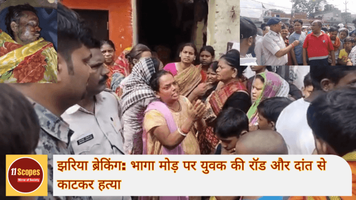 झरिया ब्रेकिंग भागा मोड़ पर युवक की रॉड और दांत से काटकर हत्या