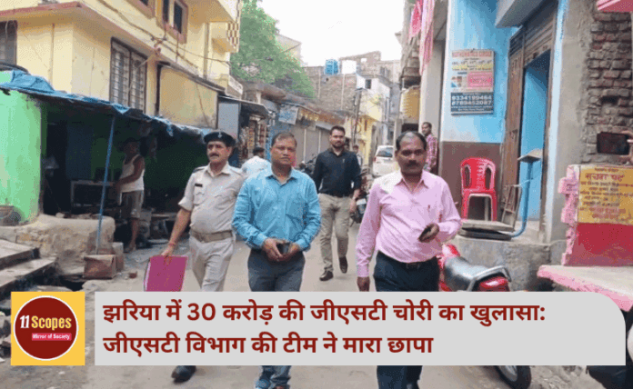 झरिया में 30 करोड़ की जीएसटी चोरी का खुलासा: जीएसटी विभाग की टीम ने मारा छापा