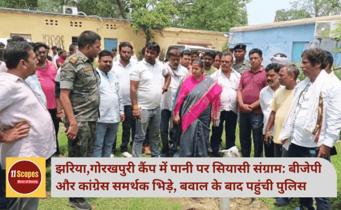 झरिया,गोरखपुरी कैंप में पानी पर सियासी संग्राम: बीजेपी और कांग्रेस समर्थक भिड़े, बवाल के बाद पहुंची पुलिस