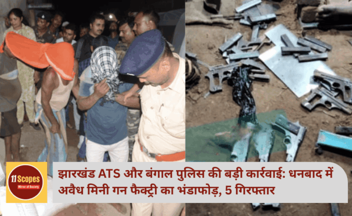 झारखंड ATS और बंगाल पुलिस की बड़ी कार्रवाई: धनबाद में अवैध मिनी गन फैक्ट्री का भंडाफोड़, 5 गिरफ्तार