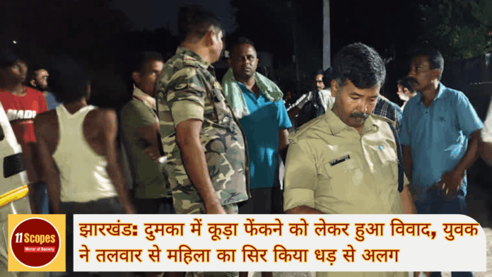 झारखंड दुमका में कूड़ा फेंकने को लेकर हुआ विवाद युवक ने तलवार से महिला का सिर किया धड़ से अलग (2)