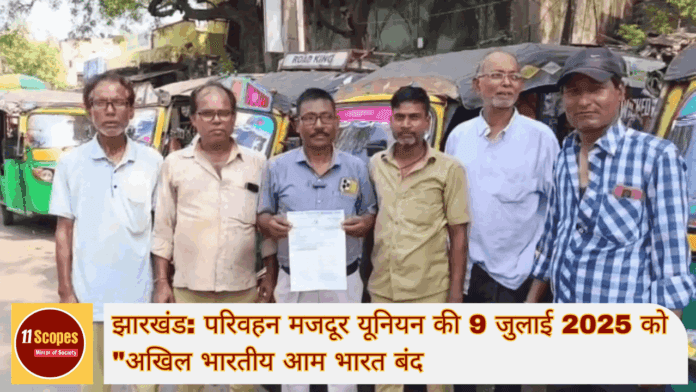 झारखंड परिवहन मजदूर यूनियन की 9 जुलाई 2025 को अखिल भारतीय आम भारत बंद-min