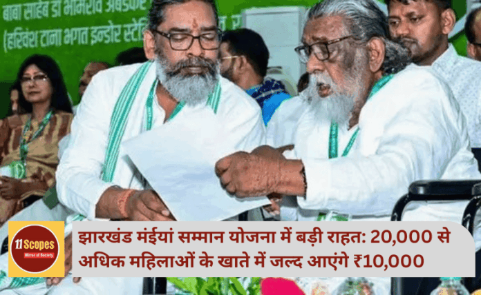 झारखंड मंईयां सम्मान योजना में बड़ी राहत: 20,000 से अधिक महिलाओं के खाते में जल्द आएंगे ₹10,000