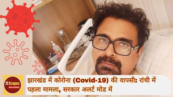 झारखंड में कोरोना (Covid-19) की वापसी रांची में पहला मामला, सरकार अलर्ट मोड में