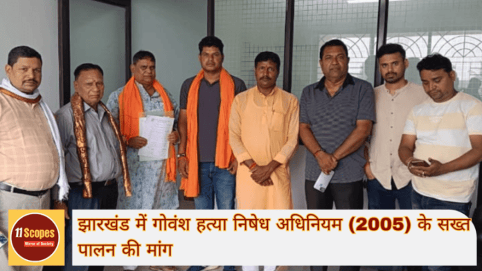 भारतीय गोवंश रक्षण संवर्धन परिषद झारखंड में गोवंश हत्या निषेध अधिनियम (2005) के सख्त पालन की मांग